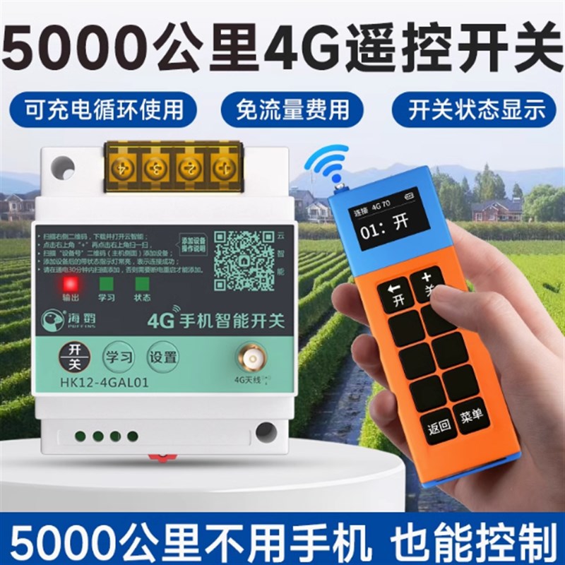 5000公里遥控手柄智能遥控开关水泵电源路灯鱼塘远程无线控制器