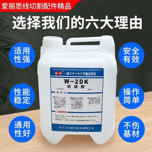 线切割慢走专用丝防锈剂W-2DK防锈添加剂车床NC加工水性防锈液