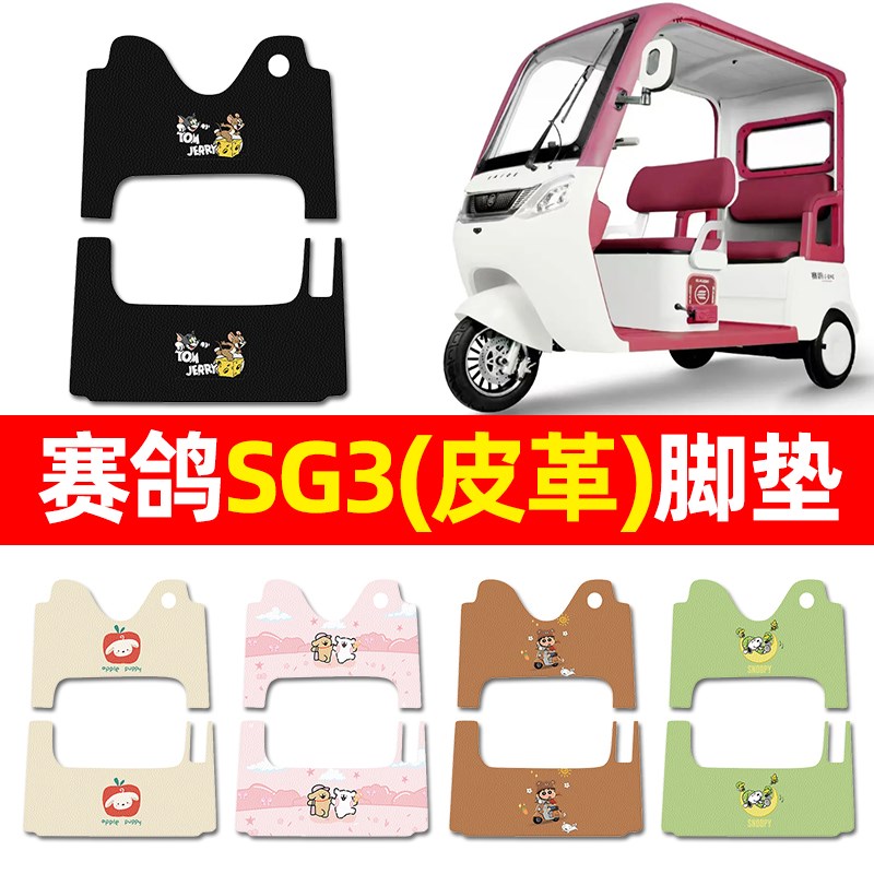 适用赛鸽SG3电动三轮车脚垫配件装饰电瓶车专用脚踏垫脚踩踏板垫