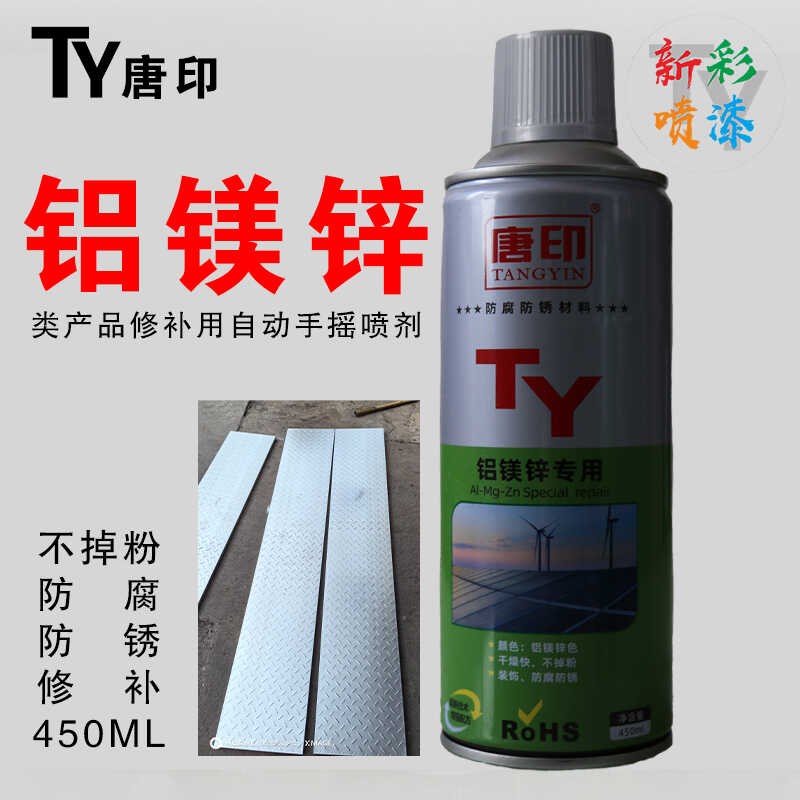 唐印铝镁锌修补剂光伏支架自喷漆镀锌铝镁材料.手摇自喷漆