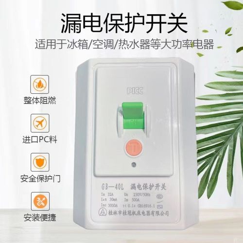 桂林桂器家用空开空调m漏电保护开关32A3匹空调漏电保护器GB1-32L