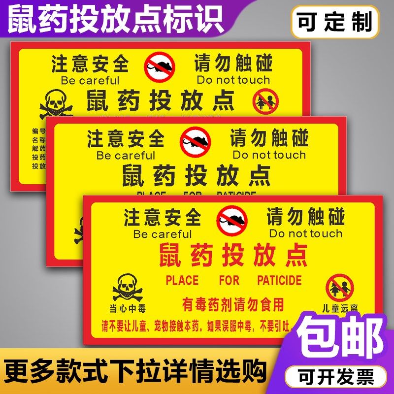 鼠药投放点标识牌 老鼠盒毒饵标签安全J标志提示警示牌贴纸定做