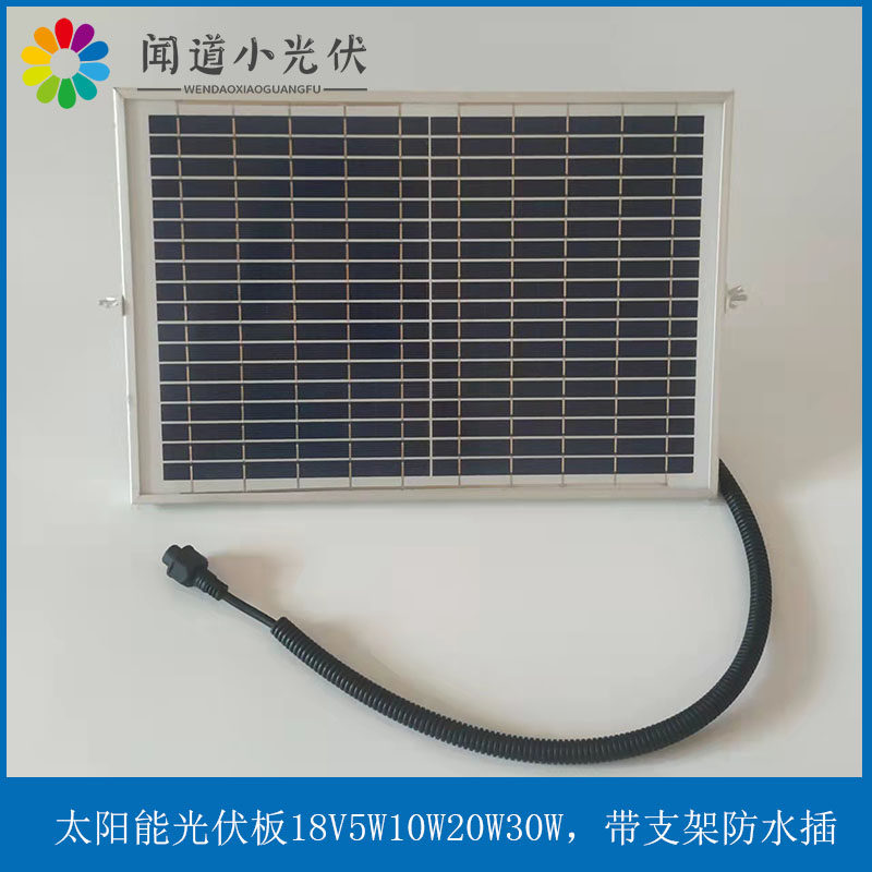 小功率太阳能板18V 光伏板 5Ww10W20W30W18V 带支架支持定制充电