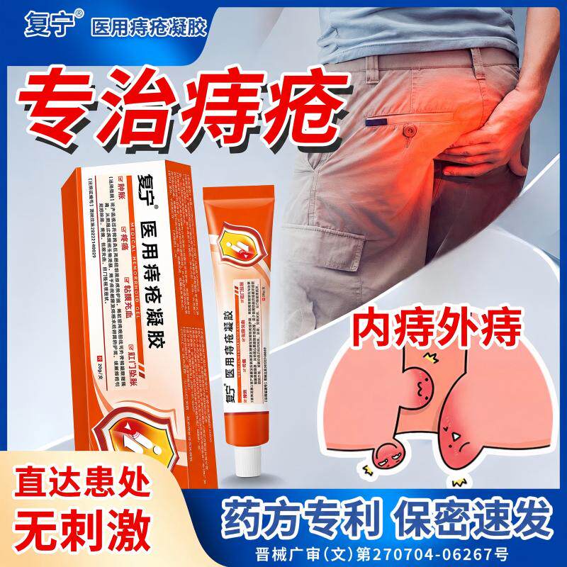 复宁卡前进波姆医用痔疮凝胶消肉球肛周便血肛裂混合痔专用正品