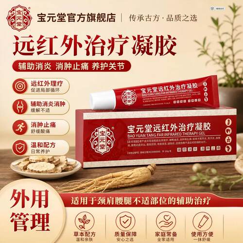 宝元堂官方正品医用疼痛凝胶筋骨康肩周炎关节颈椎腰椎间盘突出