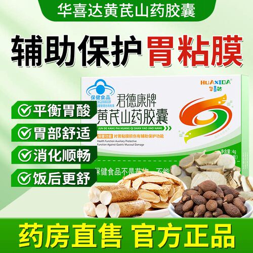 华喜达君德康牌黄芪山药胶囊养胃胶囊保胃胃粘膜护胃官方旗舰