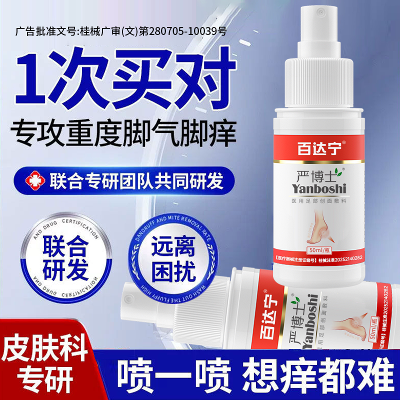 脚气喷雾脚气止痒脱皮烂脚丫药糜烂脚趾脚气抗真菌脚气感染喷雾剂