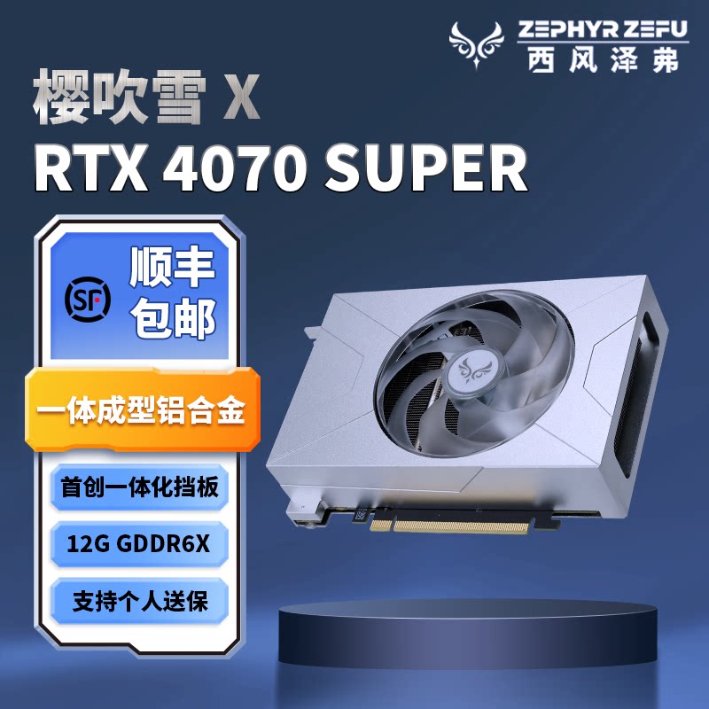 西风 RTX4070 SUPER樱吹雪X CNC一体成型合金 单风扇ITX 游戏显卡