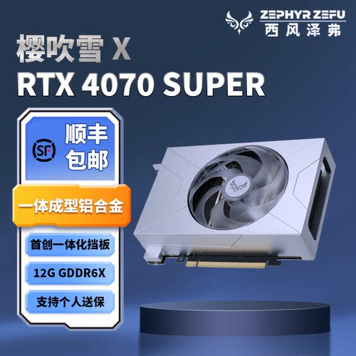 西风RTX4070SUPER樱吹雪ITXCNC