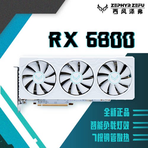 ZEPHYRZEFU西风 RX 6800 16G游戏电竞居家直播办公台式机电脑显卡