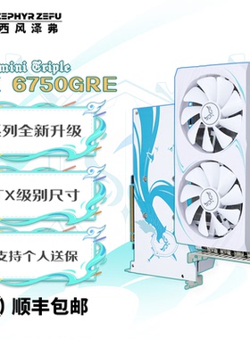西风RX6750GRE 10G 风神MT 全新双风扇白色游戏电竞台式独立显卡