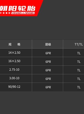朝阳电动车/电摩托 3.00-10 142.50 H-977 防滑安全真空轮胎ll