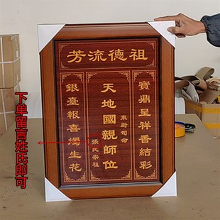 天地君亲师牌匾农村挂画实木雕刻家神香火对联祖宗供奉祖德流芳