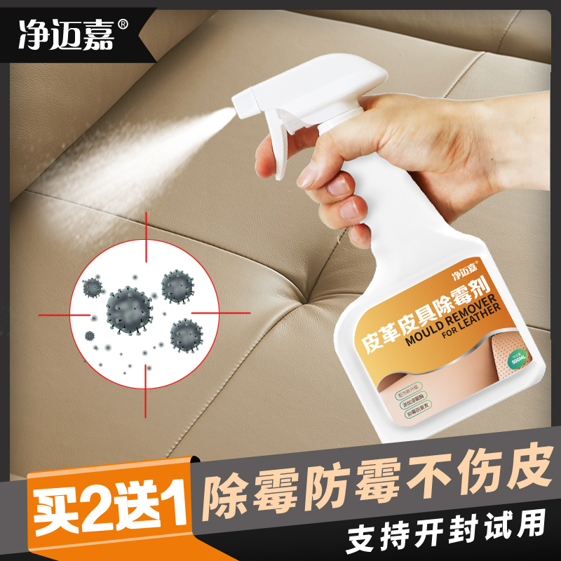 皮具除霉剂e真皮沙发清洁剂清洗皮质皮革皮床去霉斑汽车座椅防霉