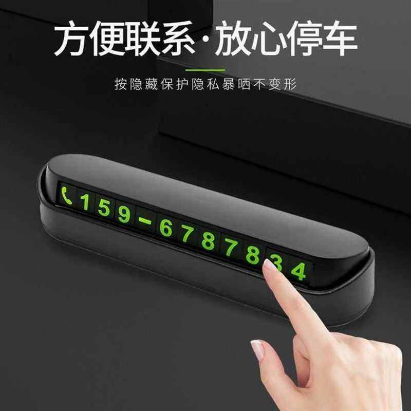 2021汽a车临时停车防滑号码牌隐藏车载挪车O夜光电话号码牌内饰用