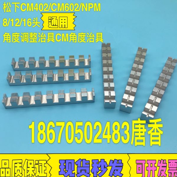 CM402/CM602/NPM 8/12/16头角度调整治具 CM/NPM角度治具