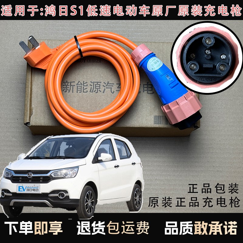 原装鸿日S1电动汽车充电线充电枪充电插头充电底座低W速电动连接