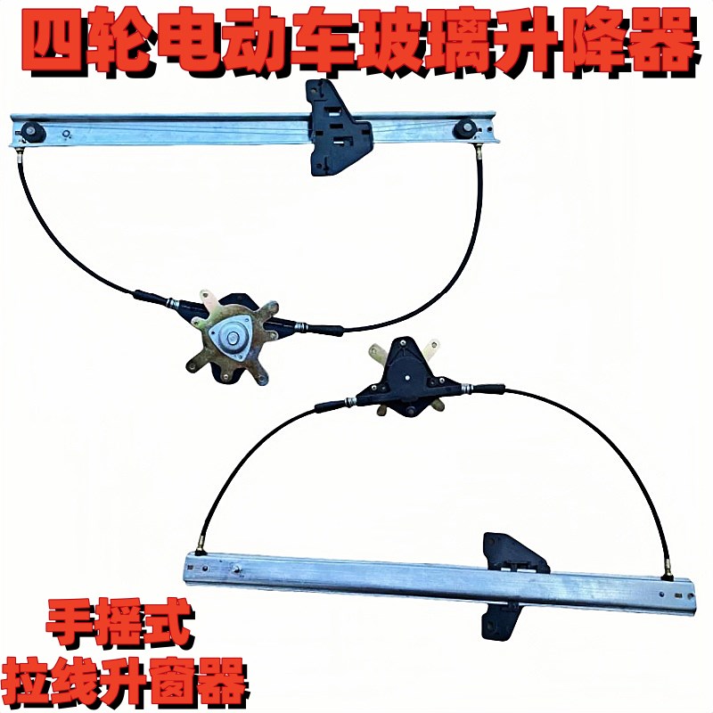 电动三四轮车手摇玻璃o升降器手摇升窗老年全棚车拉客车拉线升降