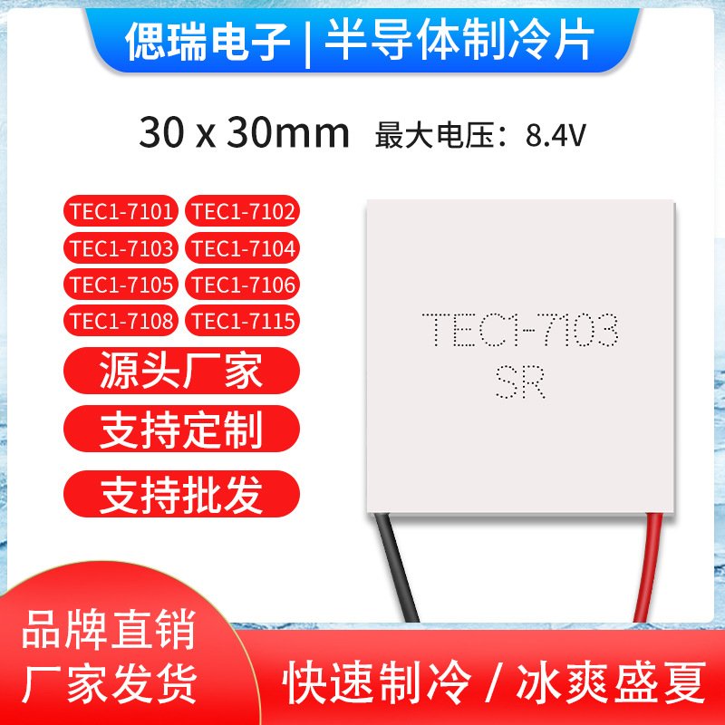 TEC1-7103 TEC1-07103 30*30MM 小功率半导体制冷片 8.4V3A致冷片