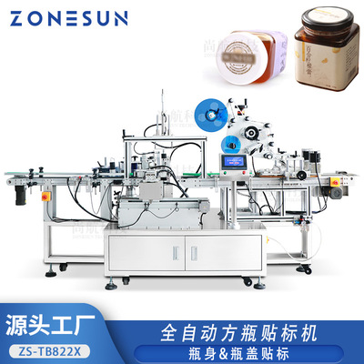 ZONESUN全自动玻璃塑料方瓶瓶身&瓶盖贴标机SquareBottle Labeler