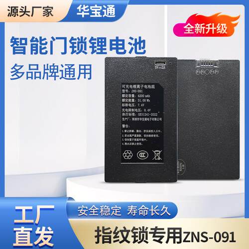 智能门锁电池zns-091指纹锁专用锂电池大容量可拆卸电池配件