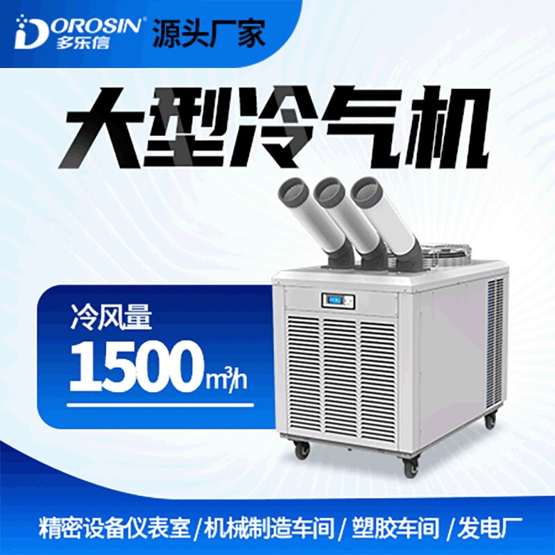 多乐信可移动冷气机DAKC-82大型车间岗位降温设备制冷工业冷风机
