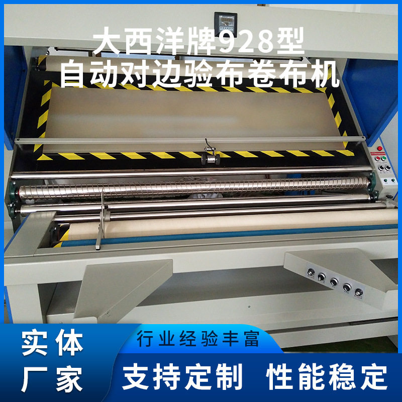 自动对边验布卷布机 针织布梭织布卷布机平湖市闽工MG大西洋牌928