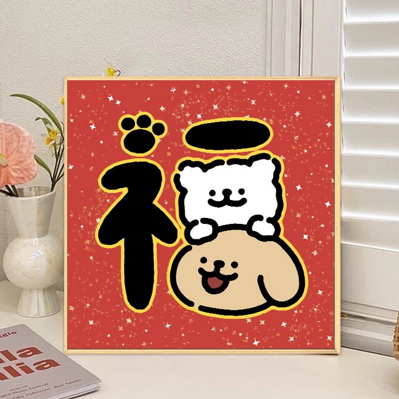 线条小狗数字油画kdiy填充填色手工绘新年喜庆发财暴富丙烯装饰画图片