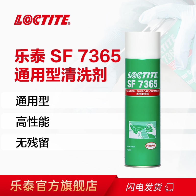 LOCIE汉高乐泰清洗剂7365 金属零部件线路板精密电子仪器电器机床