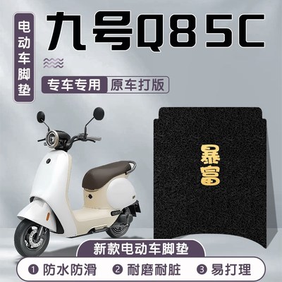 九号q85c脚垫电动车9号配件85c改装q小配件电瓶车脚踏垫装饰