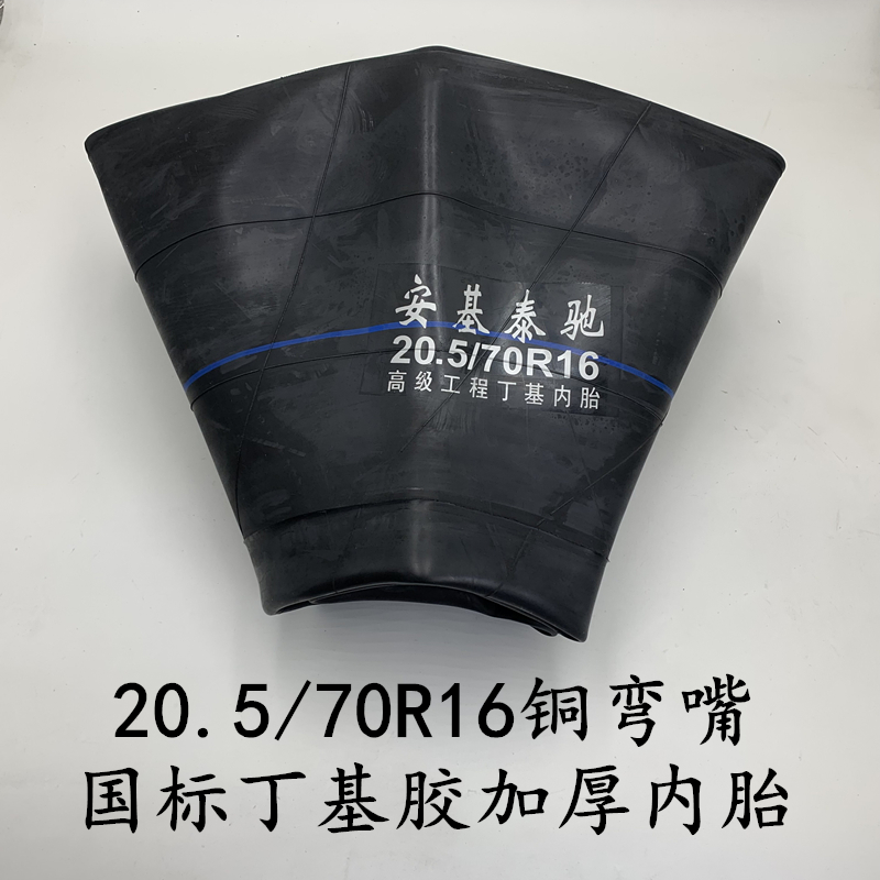 20.5/70-16内胎丁基胶加厚装载机铲车载重16/70-16小铲车轮胎内胎