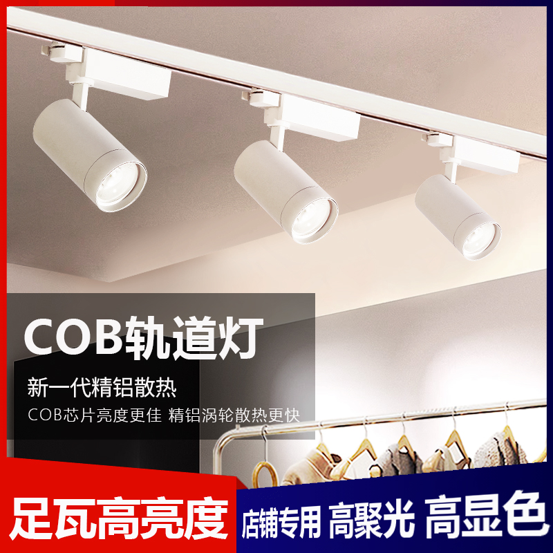 co轨道射灯店铺商用服装店展厅背景墙超亮节能导轨式明装轨道灯