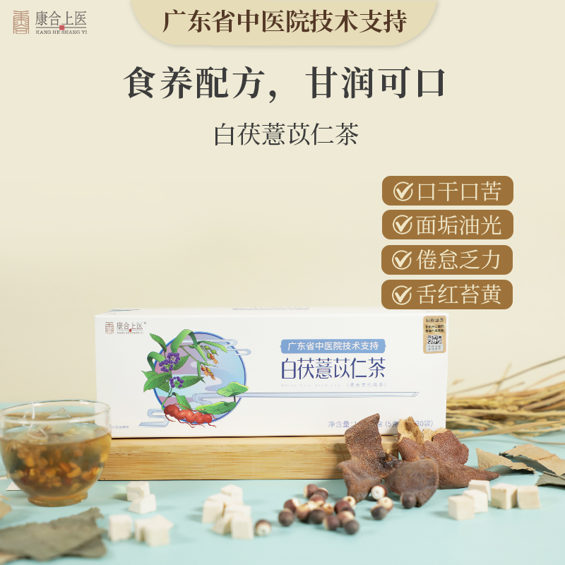 康合上医白茯薏苡仁茶茯苓薏米湿气重养生茶广东省中医院技术支持