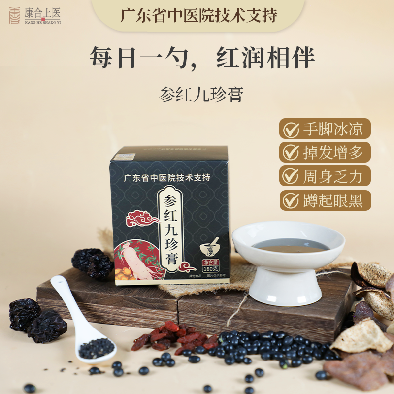 康合上医参红九珍膏黄芪黑芝麻枸杞养生膏滋广东省中医院技术支持