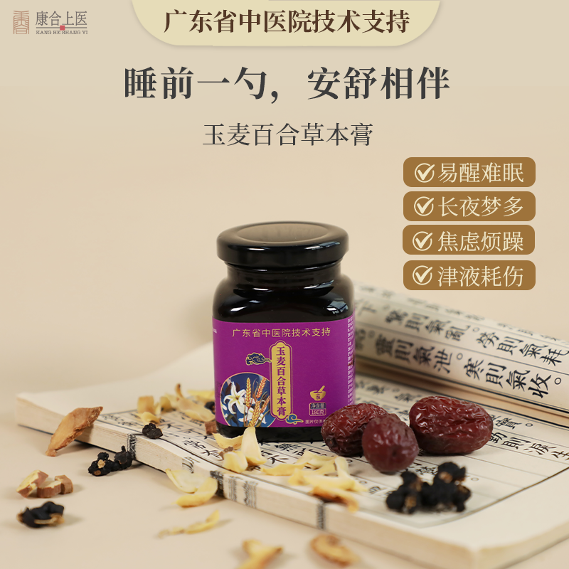 康合上医玉麦百合草本膏睡眠多梦安神养生膏广东省中医院技术支持