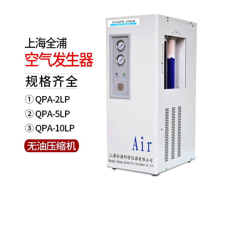 上海全浦QPA-2LP 5LP 10LP空气发生器气相色谱仪 无油空气压缩机