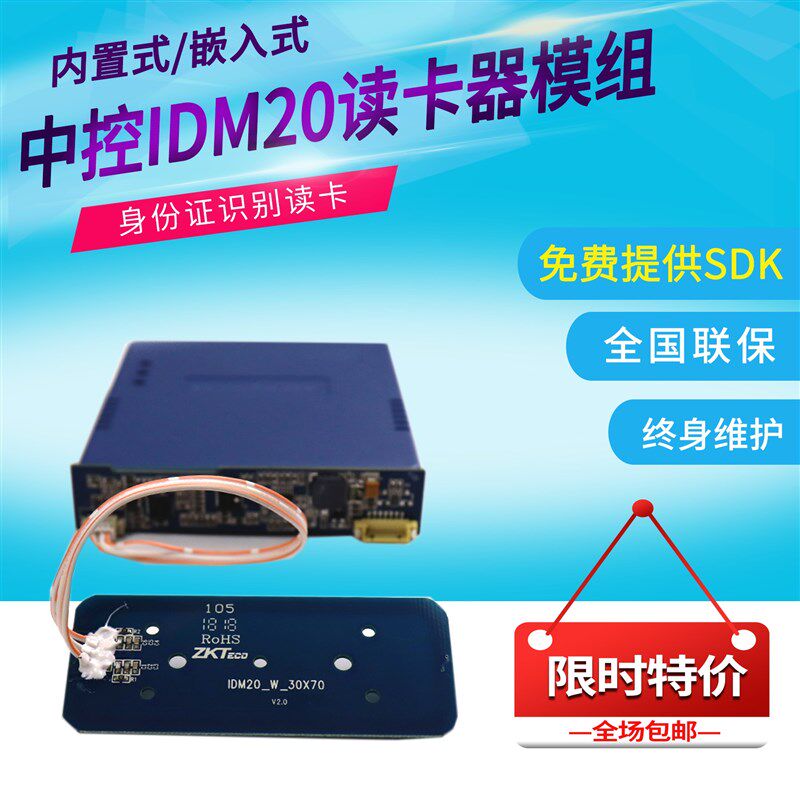 中控IDM20身份阅读器模组内置式嵌入式身份证读卡器识别仪刷卡机