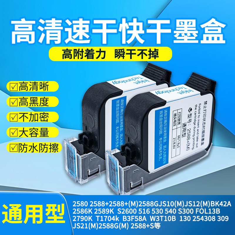 喷码机通用墨盒2588+原装进口快干JS10 12生产日期手持打码机墨水