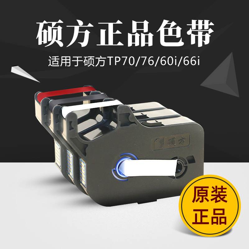 硕方线号机tp70i/tp76i色带tp60i/tp66i色带套管打号机号码管打码