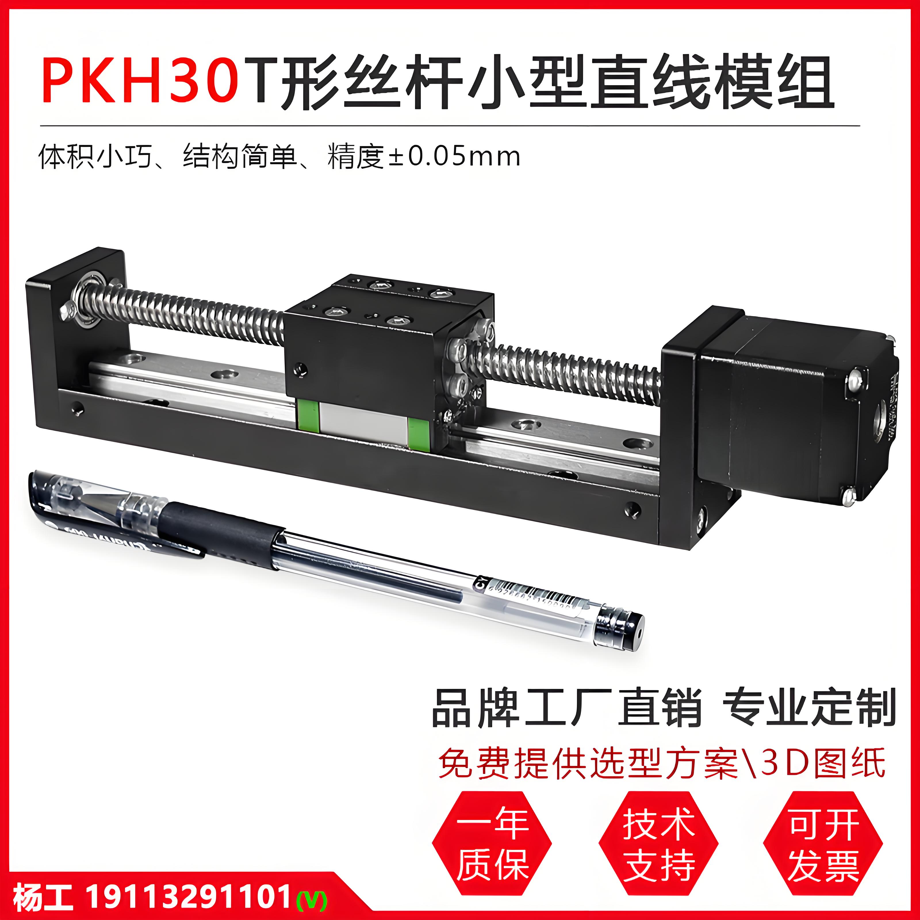 PKH30梯形丝杆滑台精密步进电机数控移动小型直线模组线性导轨