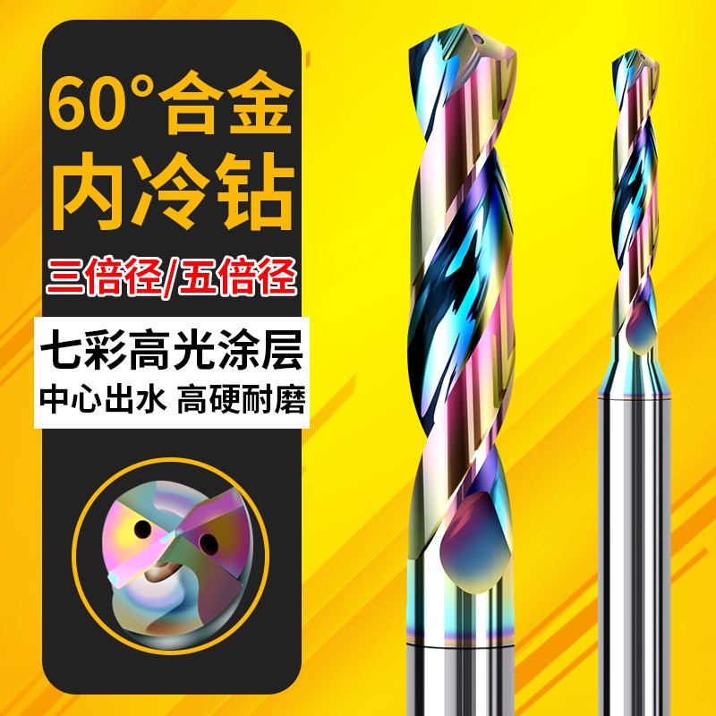 加长七彩铝用内冷钨钢钻头超硬定柄3D5ID中心出水硬质合金麻花钻