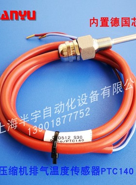 压缩机排气温度传感器 PTC140 02D512FS30/02D512S37排气温度探头