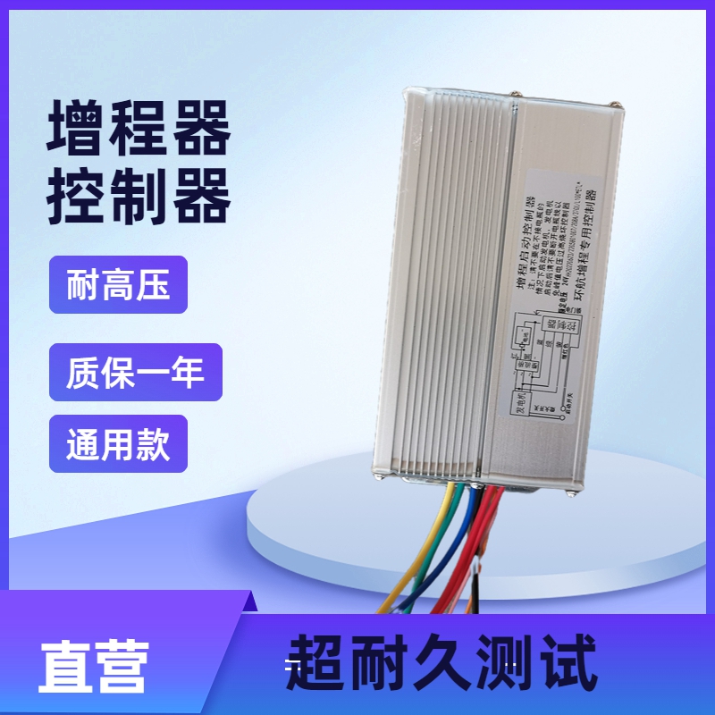增程器发电机控制器智能自动全智能变频60vM72v48v伏智能启动器