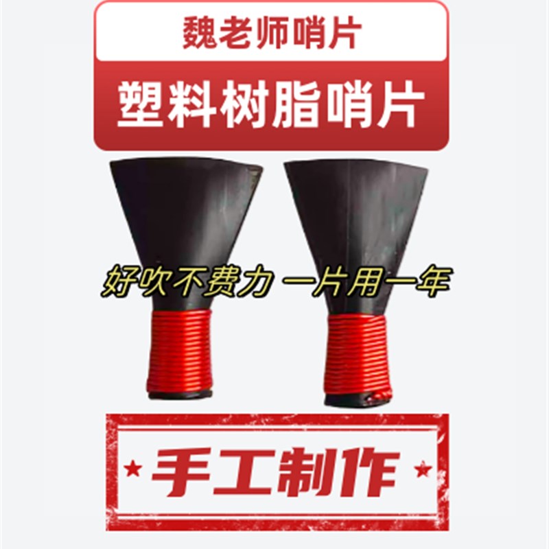 专业唢呐哨片哨子省力不费力免修 民间不K定调降B哨片音准高音好