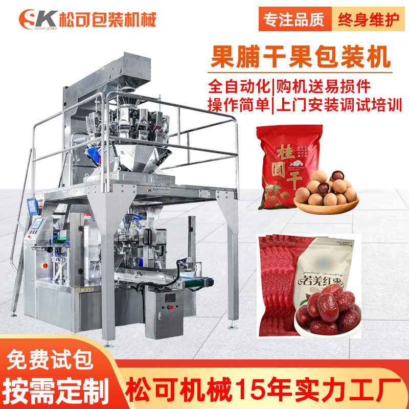 龙眼果脯给袋式包装机全自动桂圆果干称重自立袋给袋式包装机