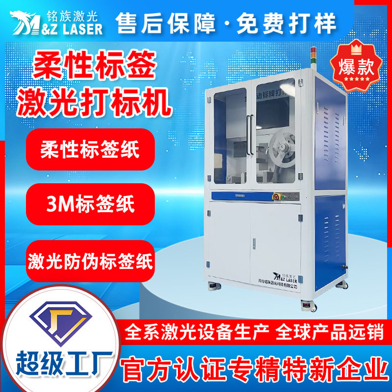 柔性标签激光打码机防篡改腐蚀3M标签纸柔性标签纸激光打标机厂家