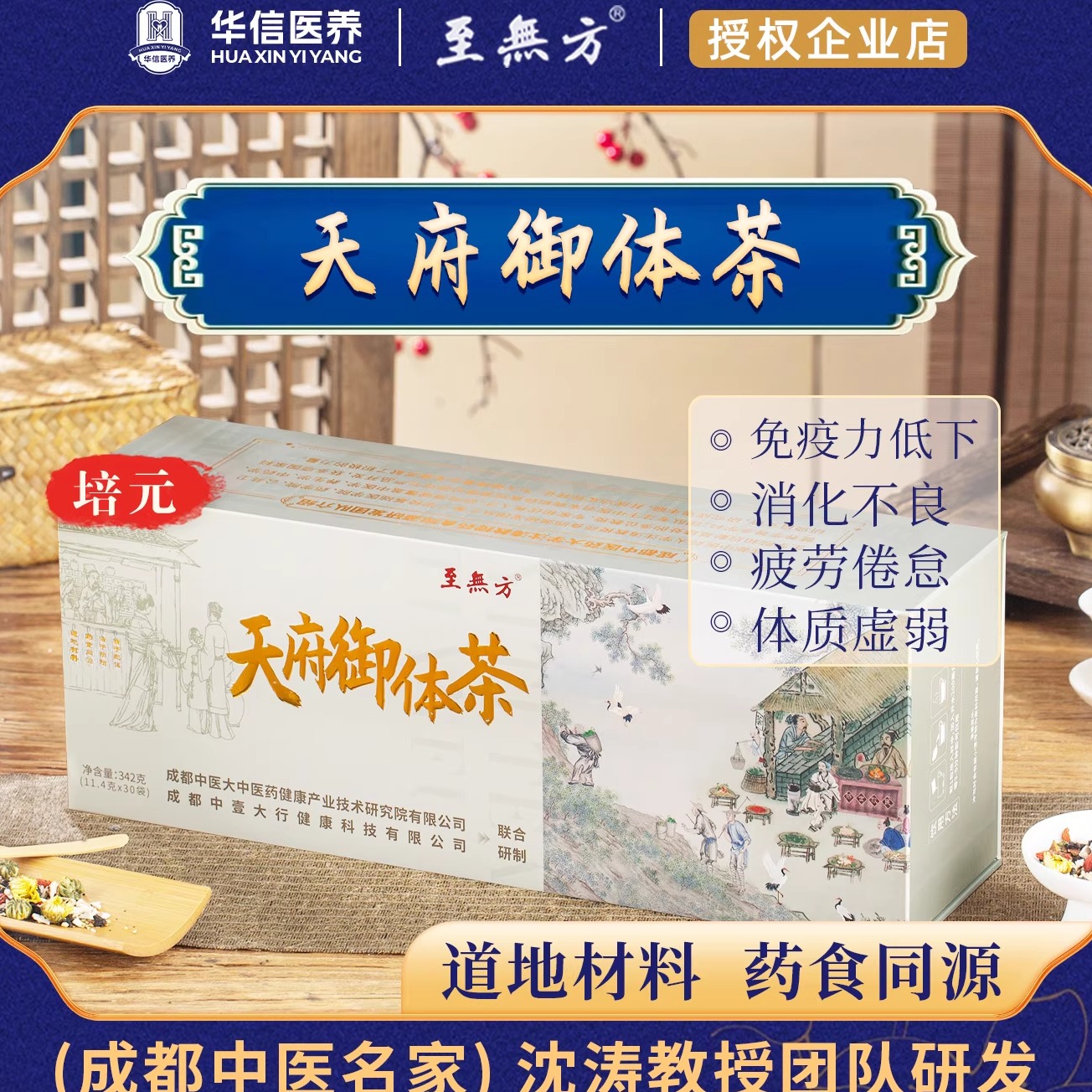 [至無方成都中医院沈涛教授科研组方]天府御体茶亚健康优质养生茶