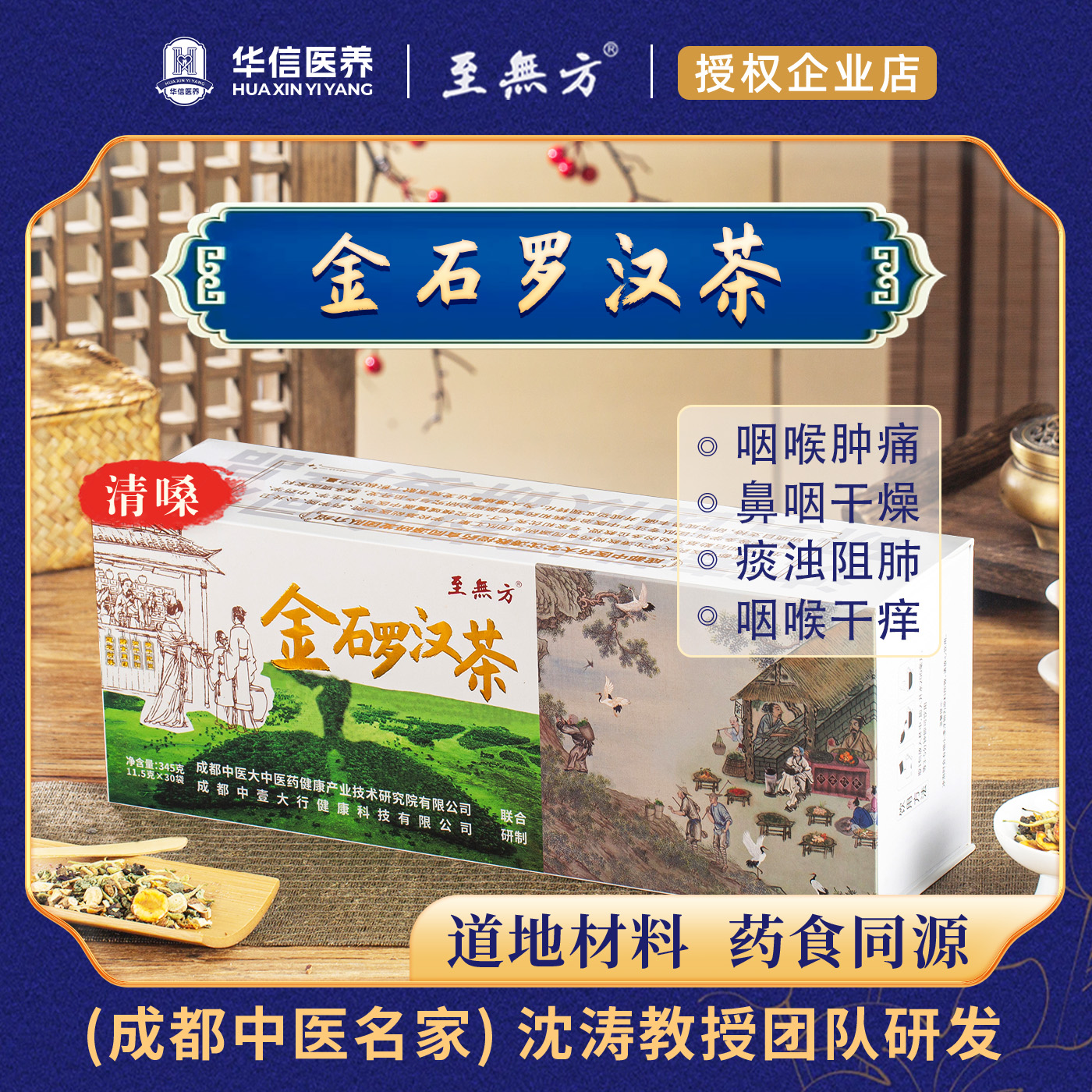 [至無方成都中医院沈涛教授科研组方]金石罗汉茶嗓子干优质养生茶