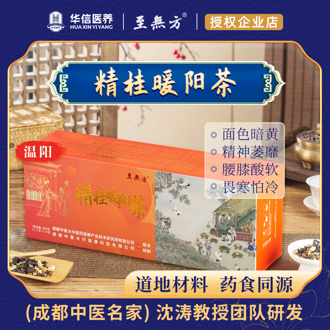 [至無方成都中医院沈涛教授科研组方]精桂暖阳茶畏寒优质养生茶