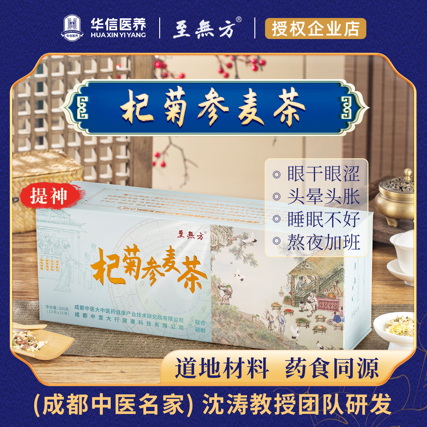 [至無方成都中医院沈涛教授科研组方]杞菊参麦茶睡眠差优质养生茶